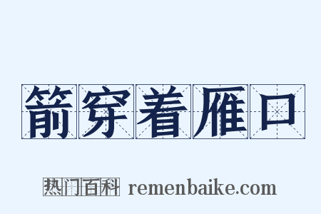 箭穿着雁口是什么意思的图片